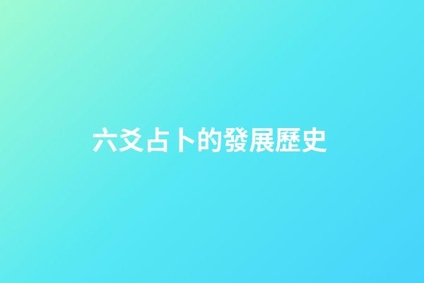 六爻占卜的發展歷史 (六爻占卜的由來)